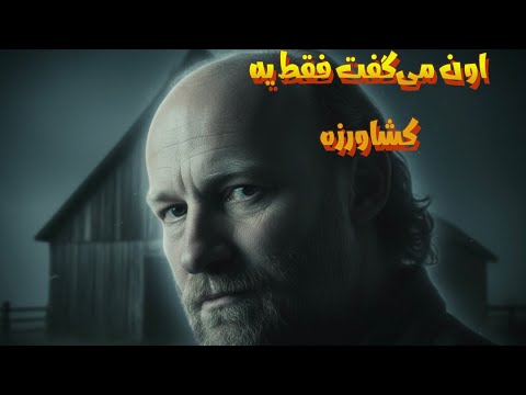 تو ذهن یه قاتل چی می گذره مستند رازآلود رابرت پیکتون
