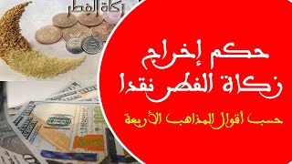 حكم إخراج زكاة الفطر نقدا حسب أقوال المذاهب الأربعة لفضيلة الأخ يحيى البيضاوي