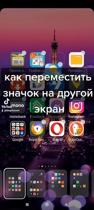 как переместить значки на другой экран. - YouTube