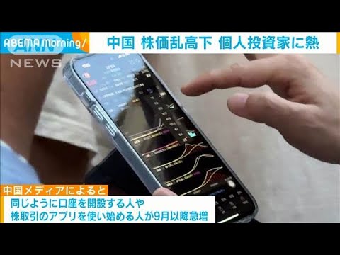 中国 株価乱高下 個人投資家に熱(2024年10月25日)