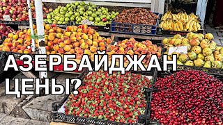 видео: 💥АЗЕРБАЙДЖАН💥ЦЕНЫ НА СЕНТЯБРЬ‼️БАЗАР💥КЛУБНИКА,КИЗИЛ,ПОМИДОРЫ‼️BAZAR#baku#bazar#tasty#food#обзор#еда# картинка: 💥АЗЕРБАЙДЖАН💥ЦЕНЫ НА СЕНТЯБРЬ‼️БАЗАР💥КЛУБНИКА,КИЗИЛ,ПОМИДОРЫ‼️BAZAR#baku#bazar#tasty#food#обзор#еда#