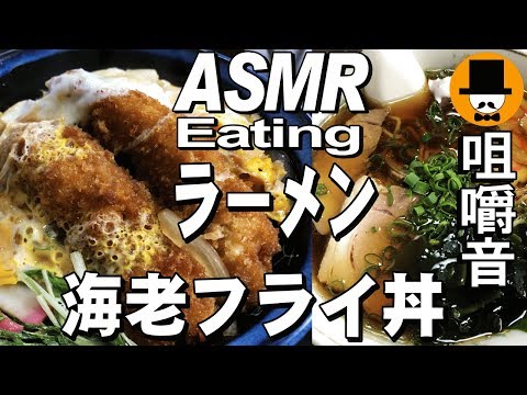 [ASMR Eating Sounds 咀嚼音 飯テロ 外食 動画]海老フライ丼とラーメンを大衆食堂で食べるオヤジJapan