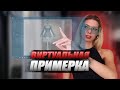 Создаем свой бренд одежды. Часть 3 | Что такое виртуальная примерка?