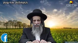 הרב עופר ארז - התחלות חדשות