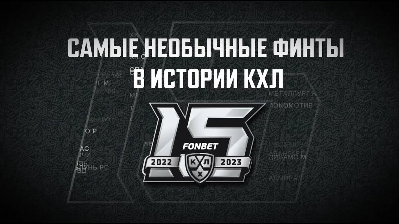 Лучшие финты в истории КХЛ / The best tricks in KHL history