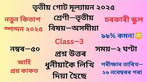 তৃতীয় গোট মূল্যায়ন ২০২৫ প্ৰশ্নকাকত৷ 3rd Term Evaluation Question Paper 2025| 3rd Unit Test Question