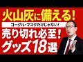 【独自目線】火山灰に備える防災グッズを一挙に紹介！（富士山噴火対策にも！）