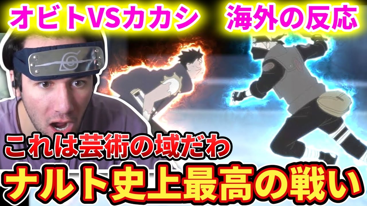 【カカシVSオビト】過去と現在を行き来する神作画に驚愕するニコラスニキww【海外の反応】