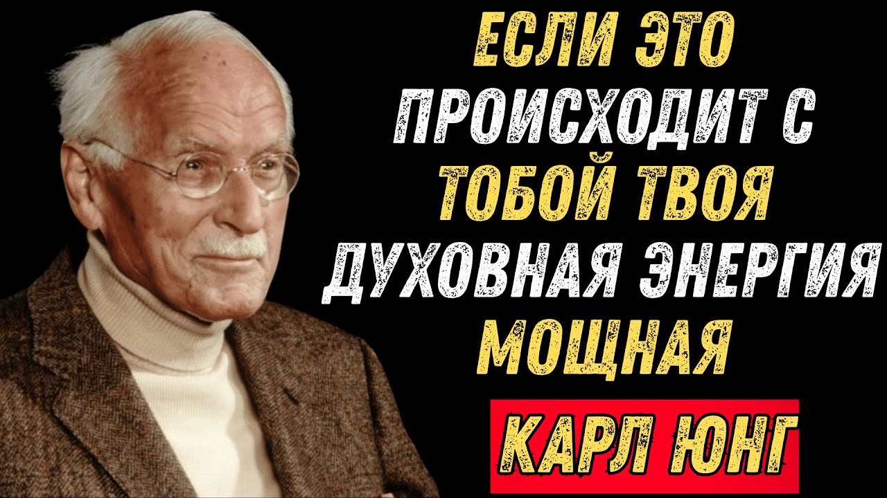 5 ПРИЗНАКОВ того, что у вас МОЩНАЯ духовная энергия – Карл Юнг