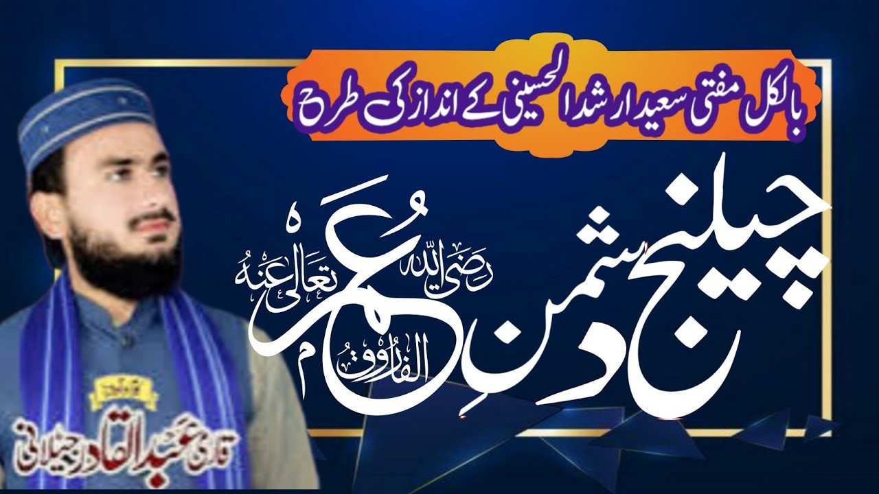 New Kalam 2025 | Challange Dushman-e-Umar(RA) |چیلینج دشمن عمر رضی اللہ عنہ |Qari Abdul Qadir Jelani