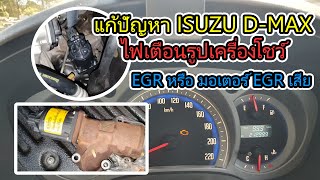 แก้ปัญหา ISUZU d-max ปี 2009 ไฟเตือน รูปเครื่องยนต์โชว์  Valve EGR หรือ มอเตอร์ EGR มีปัญหา