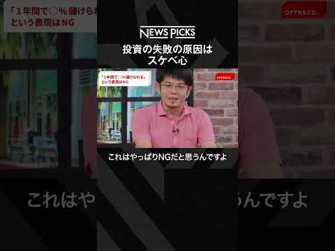 経済アナリスト森永康平が明かす、投資の失敗の原因はスケベ心  #shorts