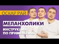 Нескучный #МЕЛАНХОЛИК • [ Темперамент во благо ]  • Может ли меланхолик стать счастливым