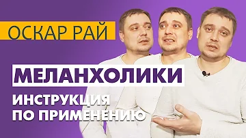 Нескучный #МЕЛАНХОЛИК • [ Темперамент во благо ]  • Может ли меланхолик стать счастливым