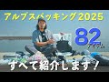 【テント泊装備】軽さと快適さを両立したアルプス縦走アイテムを完全解説！