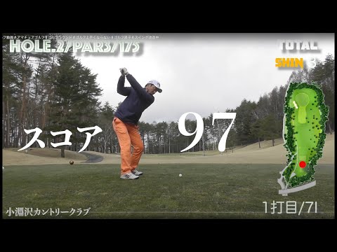【小淵沢カントリークラブ】＃ゴルフ動画＃アマチュアゴルフ＃ゴルフラウンド＃ゴルフ上手くならない＃ゴルフ男子＃スイング改造中