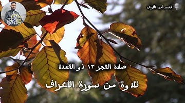 تلاوة من سورة الأعراف للقارئ قاسم الكردي ١٣ ذو القعدة فجرية خاشعة