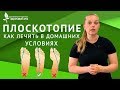 10 упражнений при плоскостопии у детей в домашних условиях hallux valgus | КИНЕЗИТЕРАПИЯ