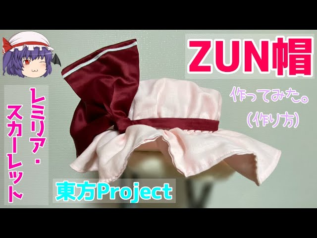 東方 レミリアの帽子 Zun帽 作ってみた 作り方 解説 Youtube 東方 レミリアの帽子 Zun帽 作ってみた 作り方 解説 Youtube