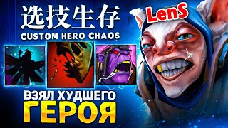 LENS ВЫПУСТИЛ МИПО НА 80 ВОЛН В Custom Hero Chaos