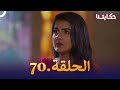 مسلسل حكايتنا الحلقة 70 شوريا وأنوكهي