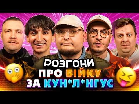 РОЗГОНИ ПРО БІЙКУ ЗА К*НІЛІНГУС | Бережко, Пінчук, Сафаров, Приймаченко, Че