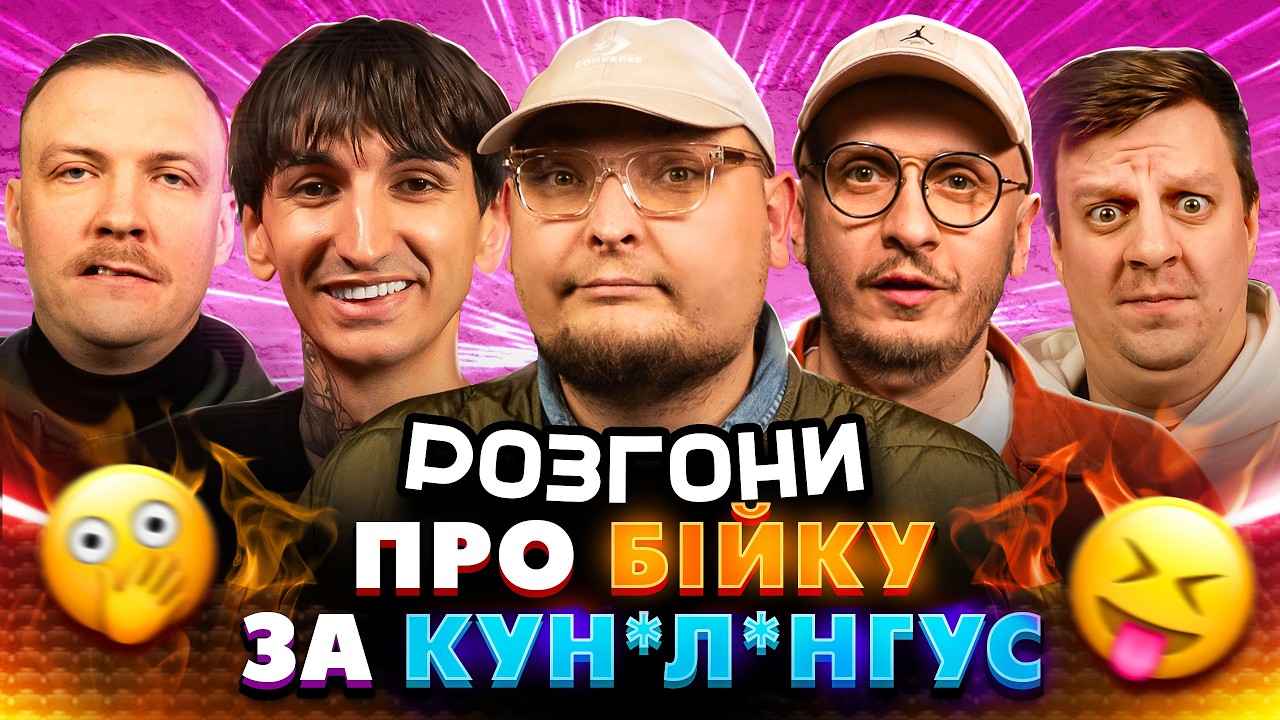 РОЗГОНИ ПРО БІЙКУ ЗА К*НІЛІНГУС | Бережко, Пінчук, Сафаров, Приймаченко, Че