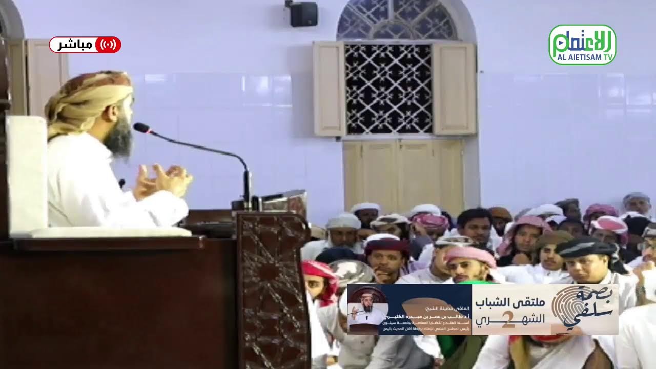 اللقاء الشبابي الثاني بعنوان بصمة سلفي للشيخ الدكتور طالب الكثيري