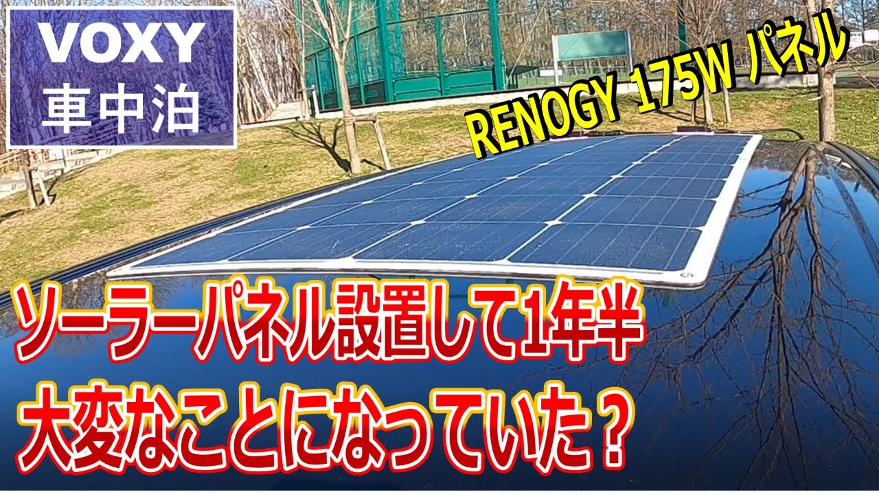 【ミニバン車中泊】ソーラーパネルのゴリラテープ貼り替え