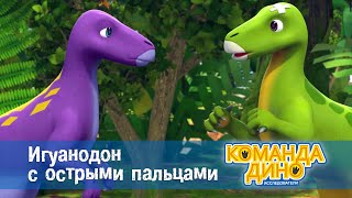 Команда Дино. Исследователи - Серия 48. Игуанодон С Острыми Пальцами - Мультфильм Про Динозавров