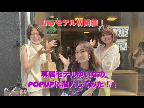 iito専属モデルゆいなの初POPUP現場に潜入してみた！✨