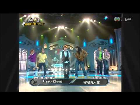 [舞林大道] Freaky Klownz 宅宅有人愛