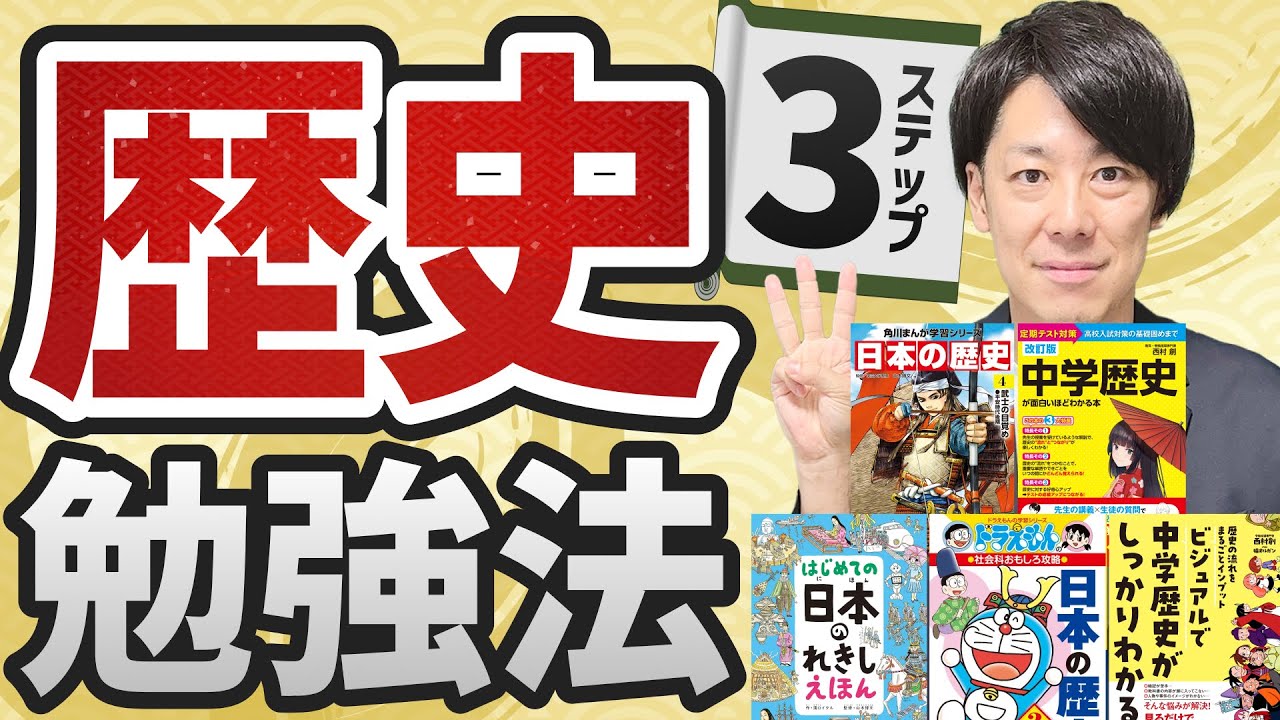 【暗記しない】歴史が苦手な子が“得意になる”3ステップ｜勉強法とおすすめ本