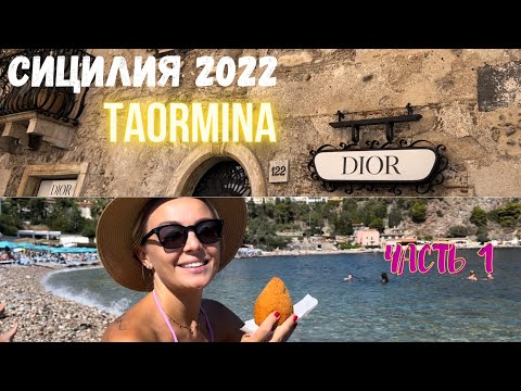 Сицилия 2022 Таормина часть 1. Taormina 2022 Sicilia Italy Walking Tour