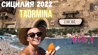 Сицилия 2022 Таормина часть 1. Taormina 2022 Sicilia Italy walking tour