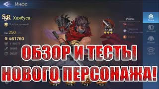 ХАЯБУСА! СТОИТ ЛИ КАЧАТЬ? Mobile Legends: Adventure