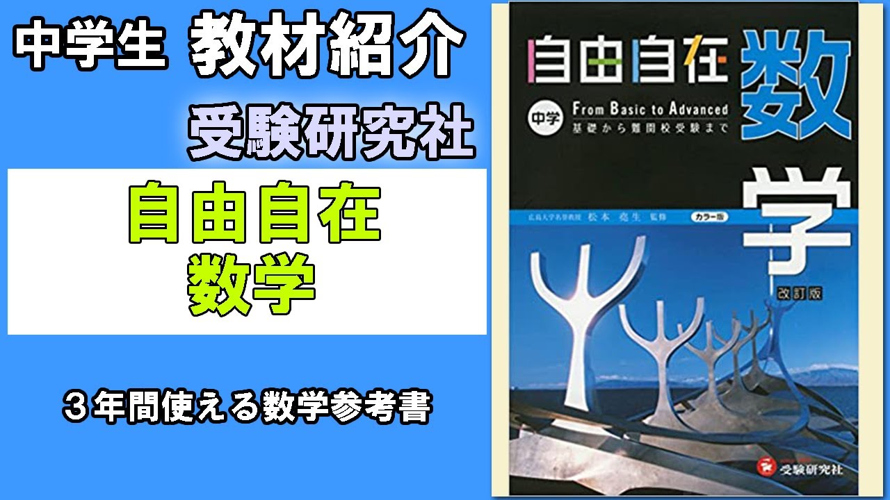 教材紹介 自由自在 数学 受験研究社 中学教材紹介シリーズ Youtube