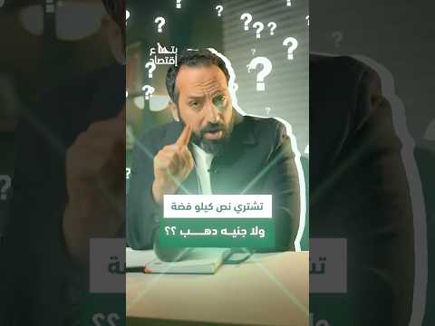 لو معاك 50 الف جنيه تشتري جنيه ذهب ولا نصف كيلو فضة #بتاع_اقتصاد #الذهب #استثمار #الفضه
