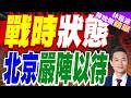 白海豚逼近！湖北宜昌進入「戰時狀態」｜戰時狀態 北京嚴陣以待｜郭正亮.介文汲.帥化民深度剖析【林嘉源辣晚報】精華版 @中天新聞CtiNews