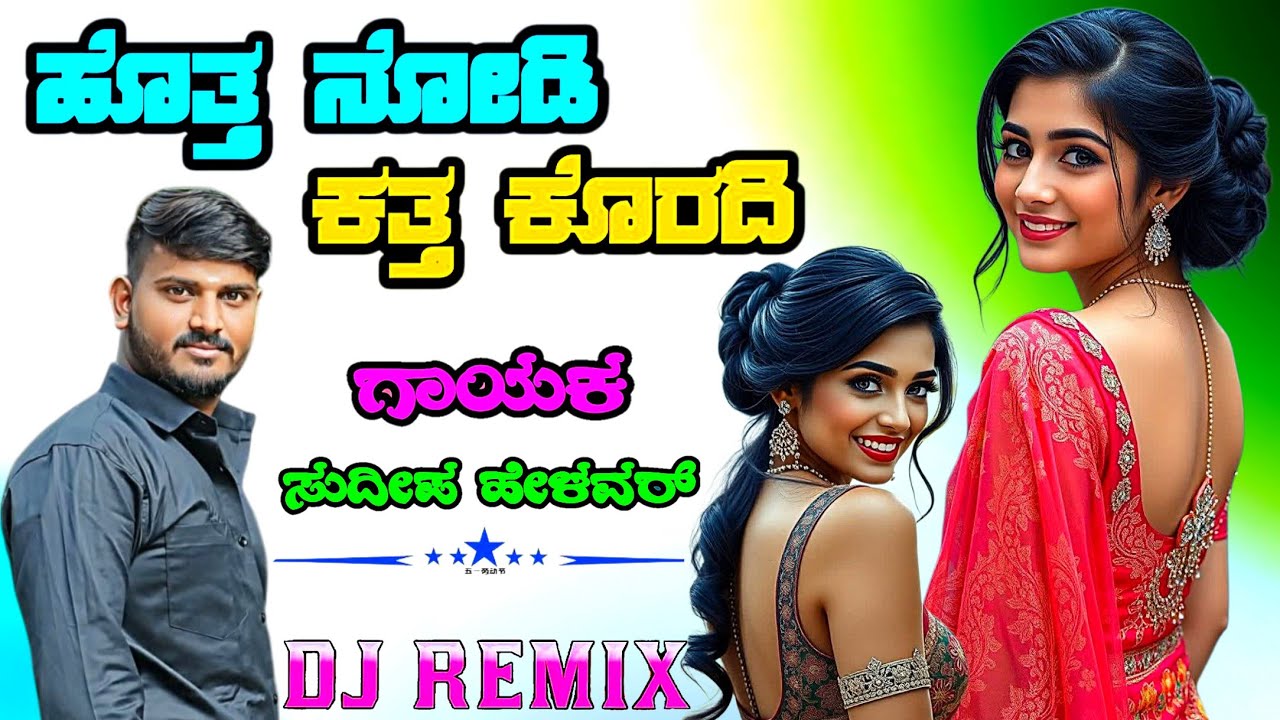ಹೊತ್ತ ನೋಡಿ ಕತ್ತ ಕೊರದಿ Hotta Nodi Katta  Koradi Sudeep Helavar janapada song Dj Malu Mayanatti Song