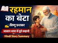 रहमान का बेटा – विष्णु प्रभाकर | आसान भाषा में पूरी कहानी | |Rahman Ka Beta | Hindi Kahani |