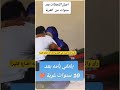 رأى والدته كبرت في العمر وادرك انه اضاع كثيرا