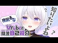 【自己紹介】もっともっと気になっちゃう?Vtuber一問一答自己紹介/夜凪るな