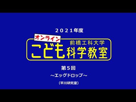 【オンラインこども科学教室】エッグドロップ【２０２１年度】