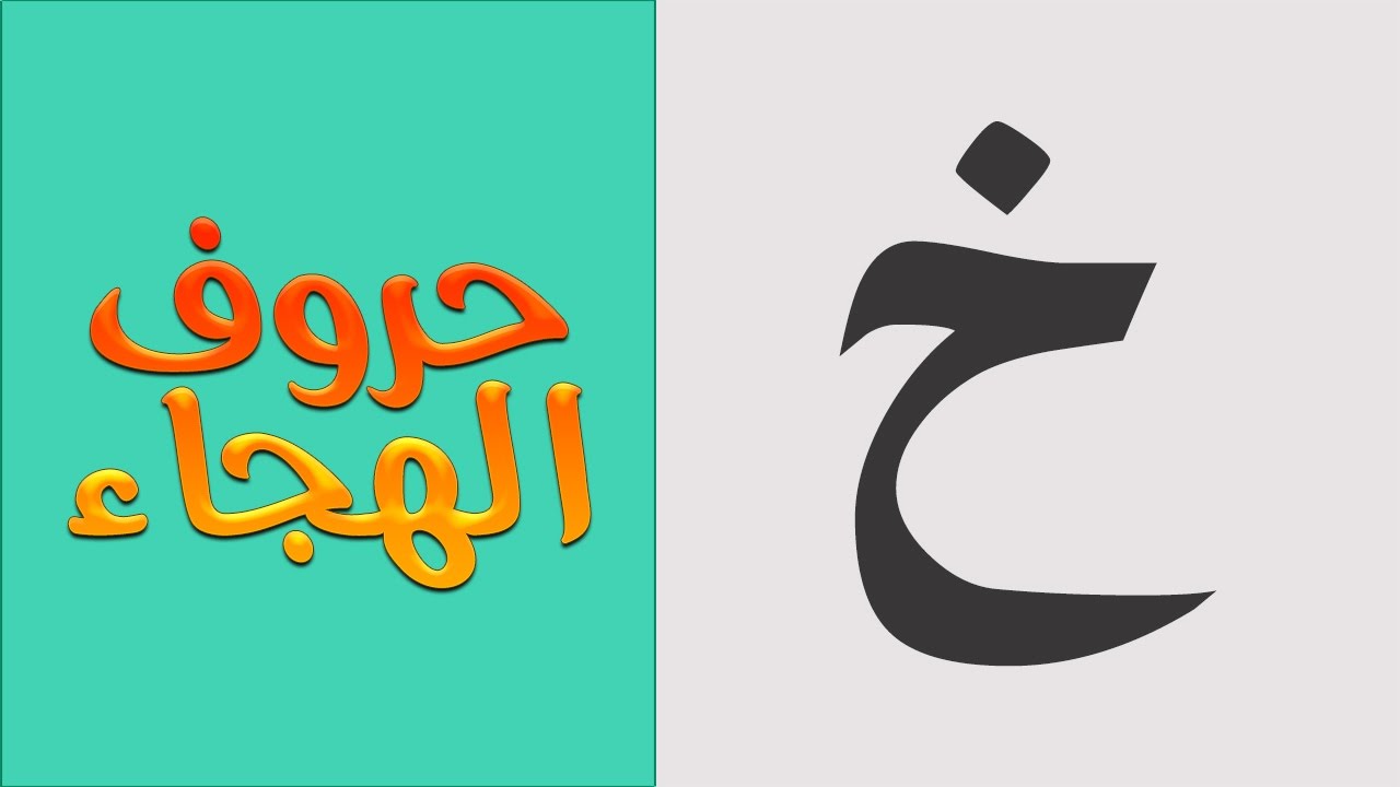 7 | حروف الهجاء للأطفال | حرف الخاء ( خ ) - YouTube