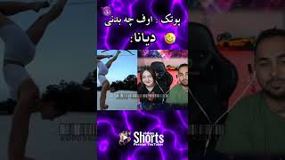 وقتی دختره پوتک غیرتی میشه 🤣🔞🔥 Putak