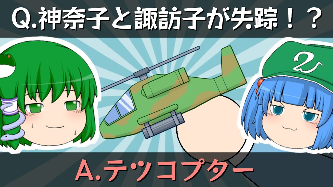 早苗とにとりとテツコプター｜東方project【ゆっくり茶番劇】