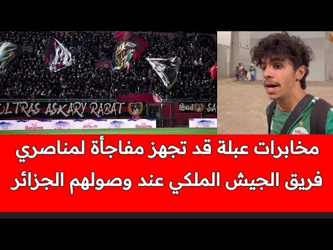المخابرات الجزائرية تنتظر جماهير فريق الجيش الملكي المغربي عندما سيلعب في الجزائر ضد شبيبة القبايل
