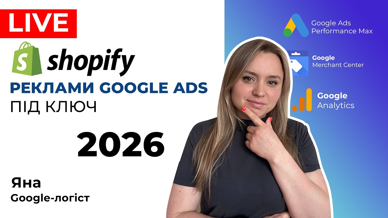 Shopify Як Налаштувати Рекламу Гугл Адс для Інтернет-Магазину на Шопіфай Під Ключ 2026