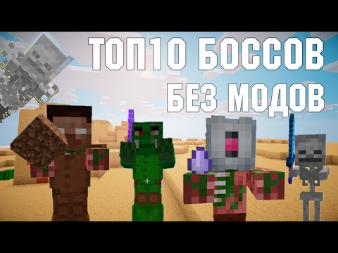 TOP 10 БОССОВ В МАЙНКРАФТ | MINECRAFT БЕЗ МОДОВ | ONE COMMAND BLOCK | 1.8